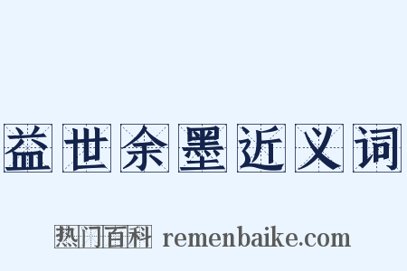益世余墨近义词是什么意思的图片